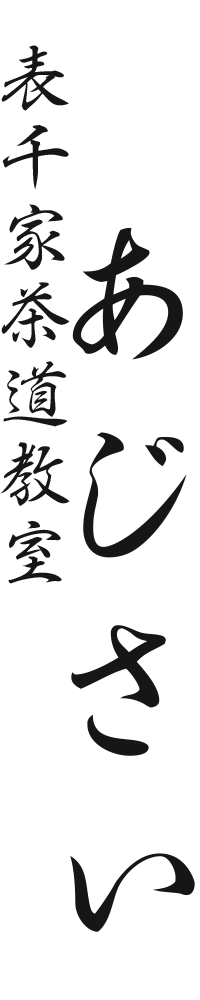表千家茶道教室　あじさい