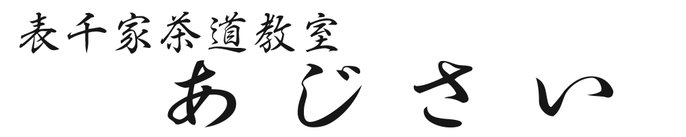 表千家茶道教室　あじさい